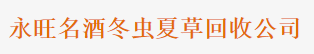 北京高价上门回收-【永旺回收】